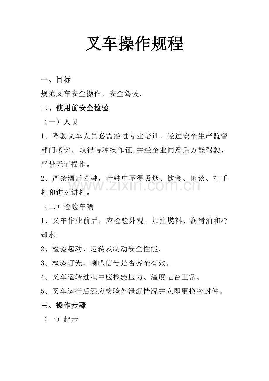 叉车操作专项规程.docx_第1页