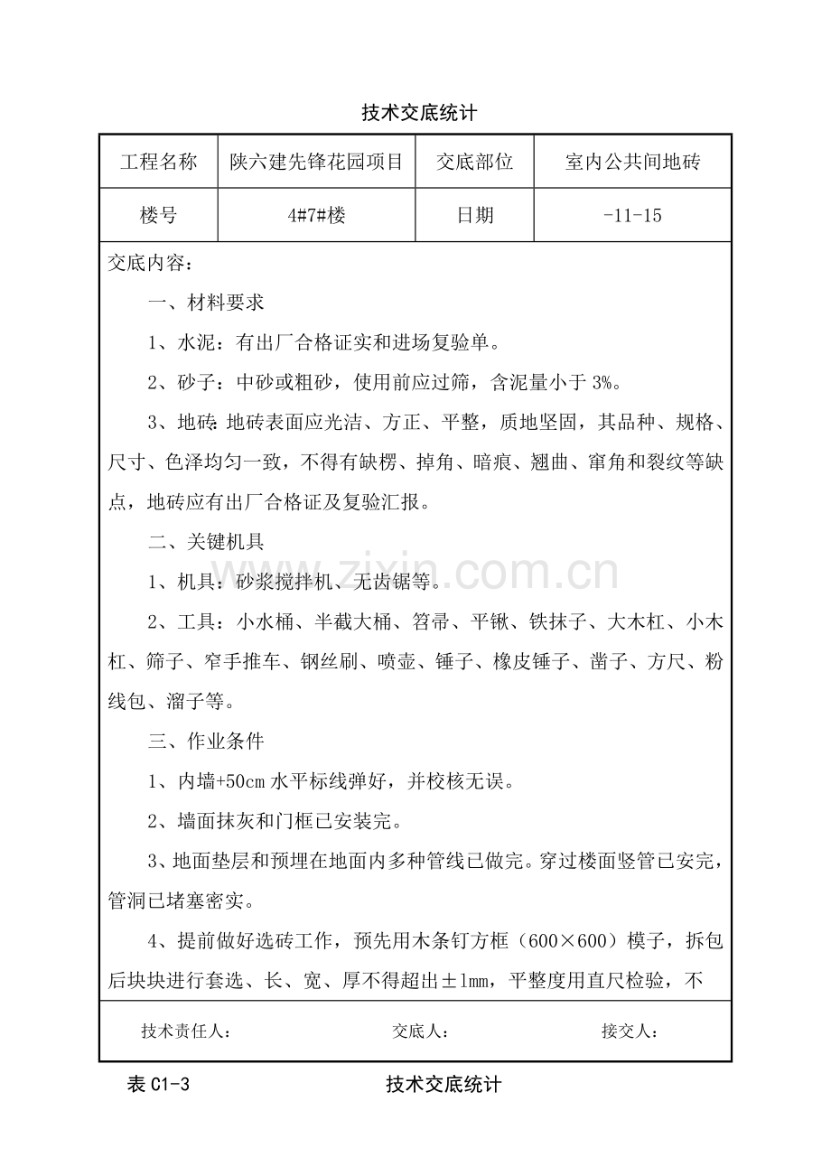 室内地板砖粘贴关键技术交底.doc_第1页