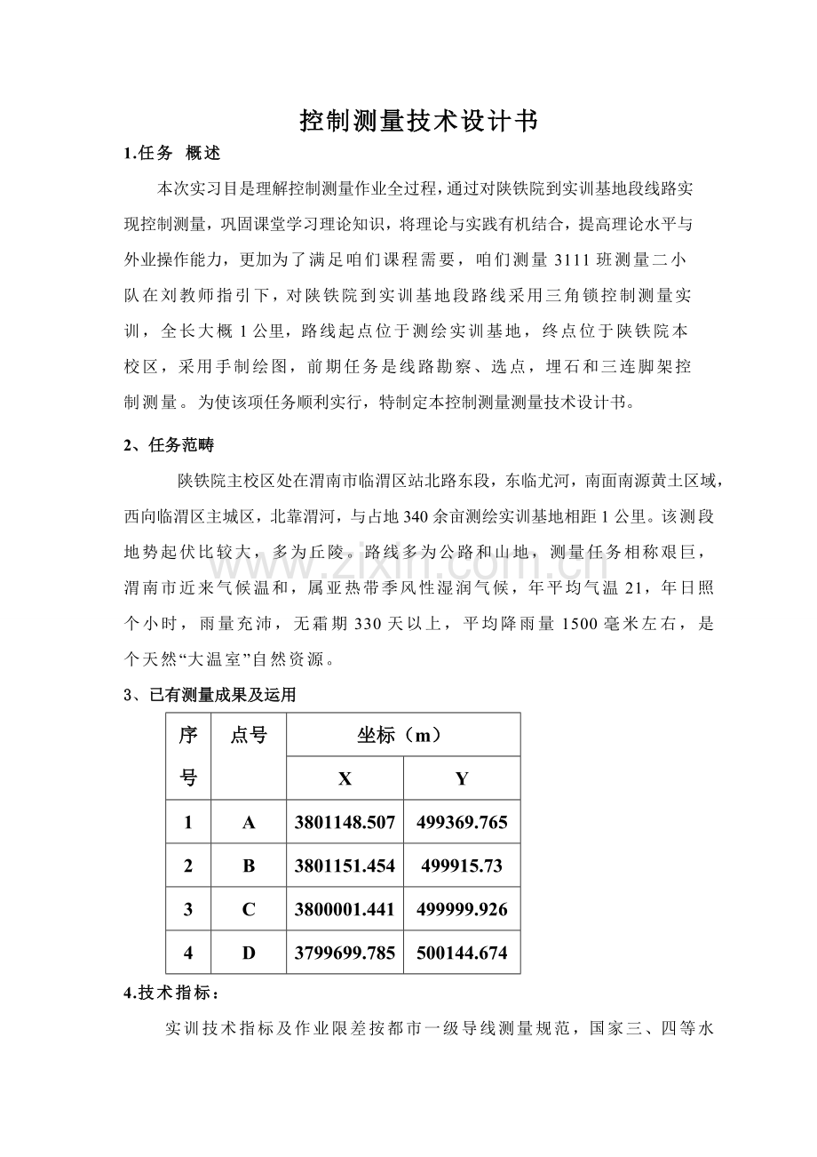 导线测量关键技术设计项目说明书完全版.doc_第1页