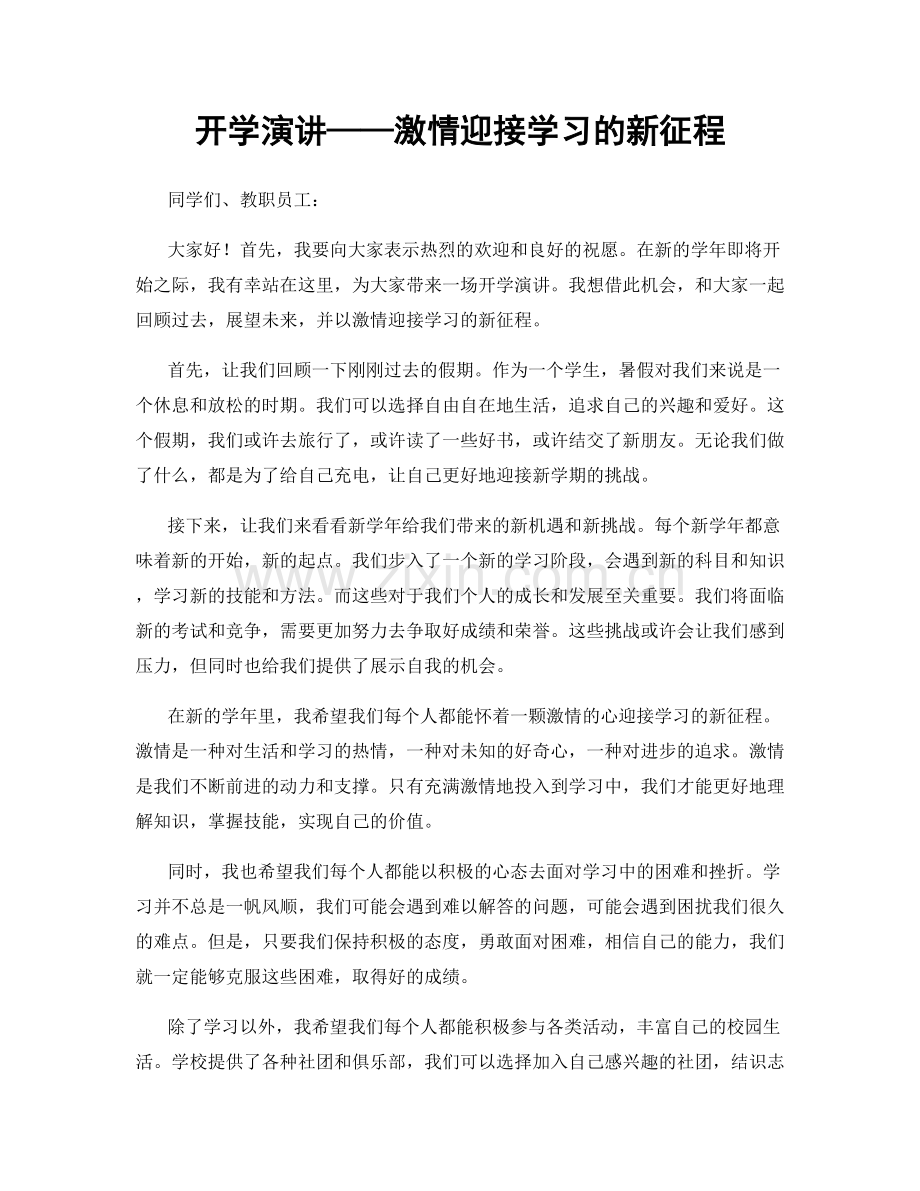 开学演讲——激情迎接学习的新征程.docx_第1页