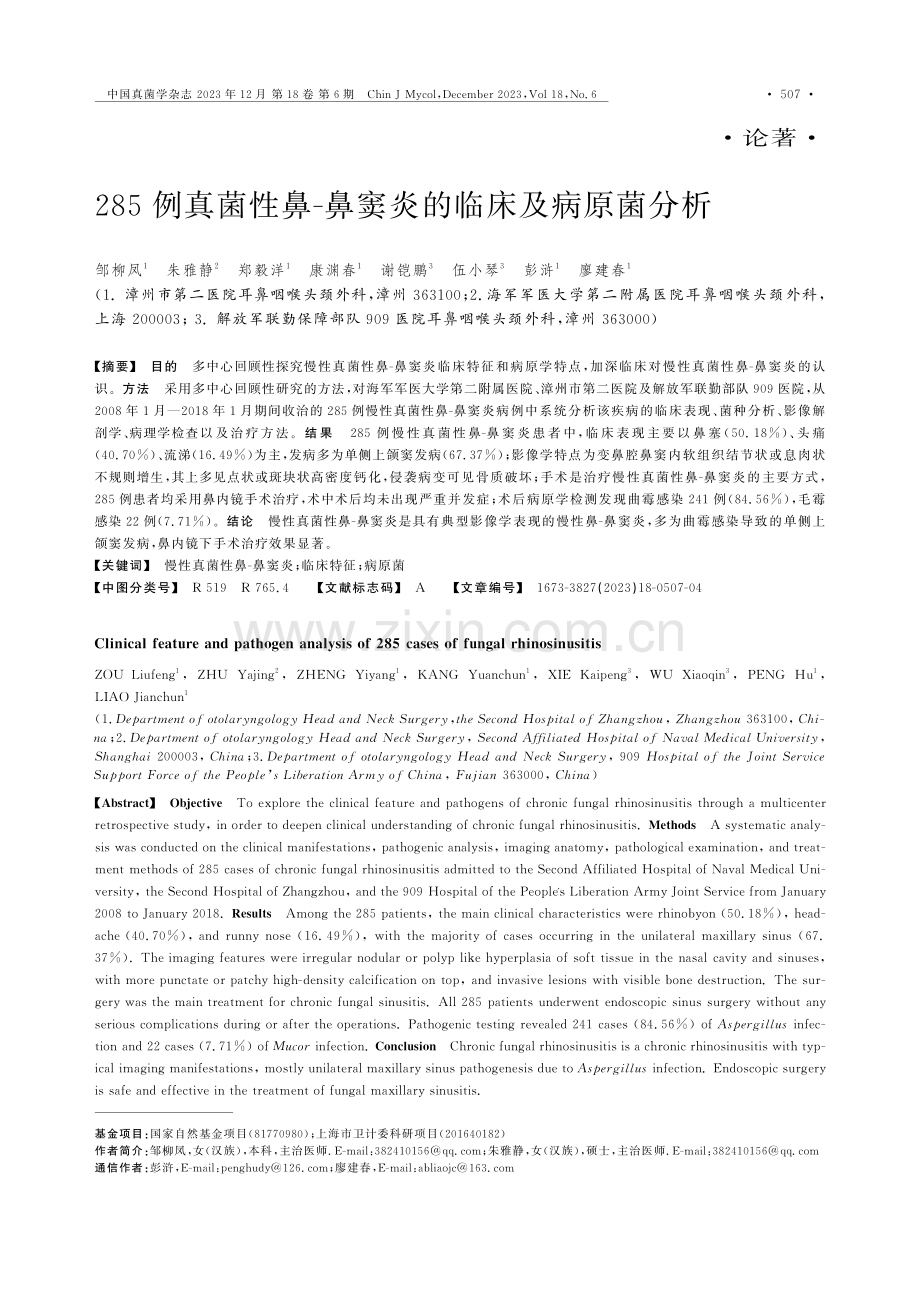 285例真菌性鼻-鼻窦炎的临床及病原菌分析.pdf_第1页