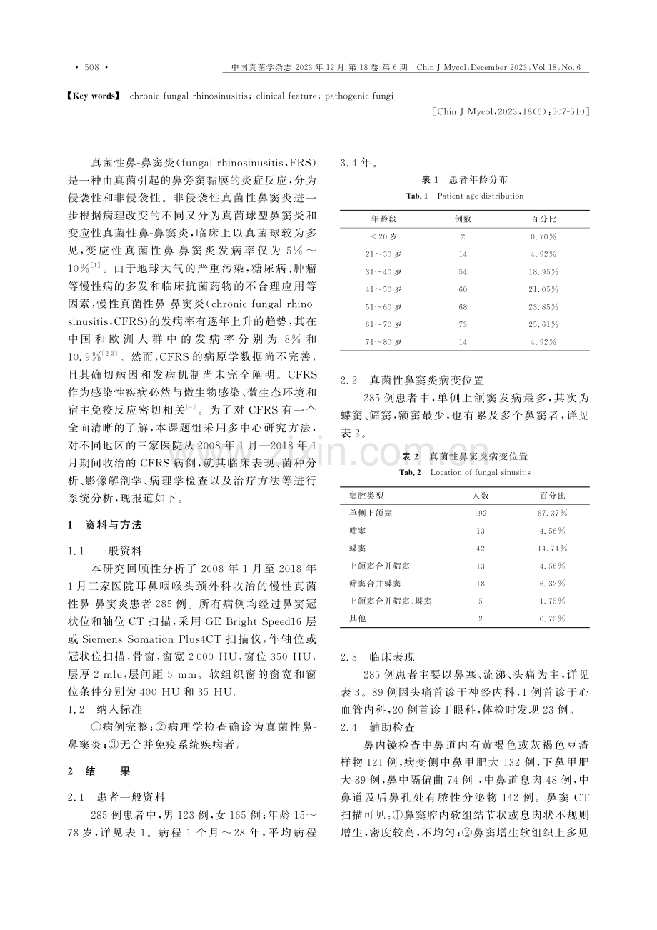 285例真菌性鼻-鼻窦炎的临床及病原菌分析.pdf_第2页