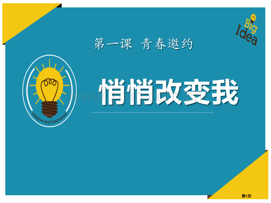 七年级政治下第一课第一框悄悄变化的我省公开课一等奖新名师优质课比赛一等奖课件.pptx_第1页