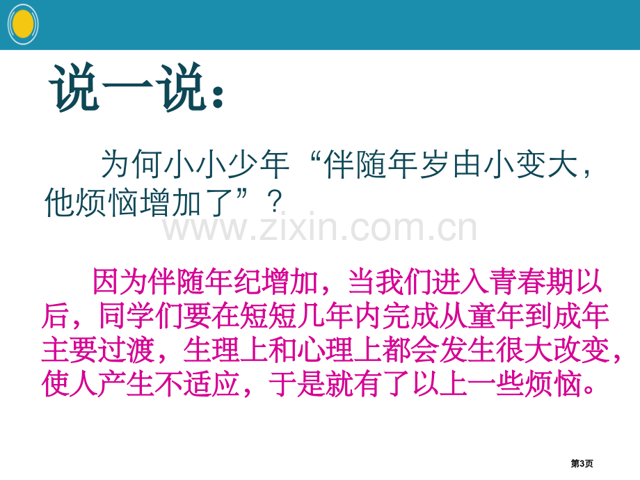 七年级政治下第一课第一框悄悄变化的我省公开课一等奖新名师优质课比赛一等奖课件.pptx_第3页