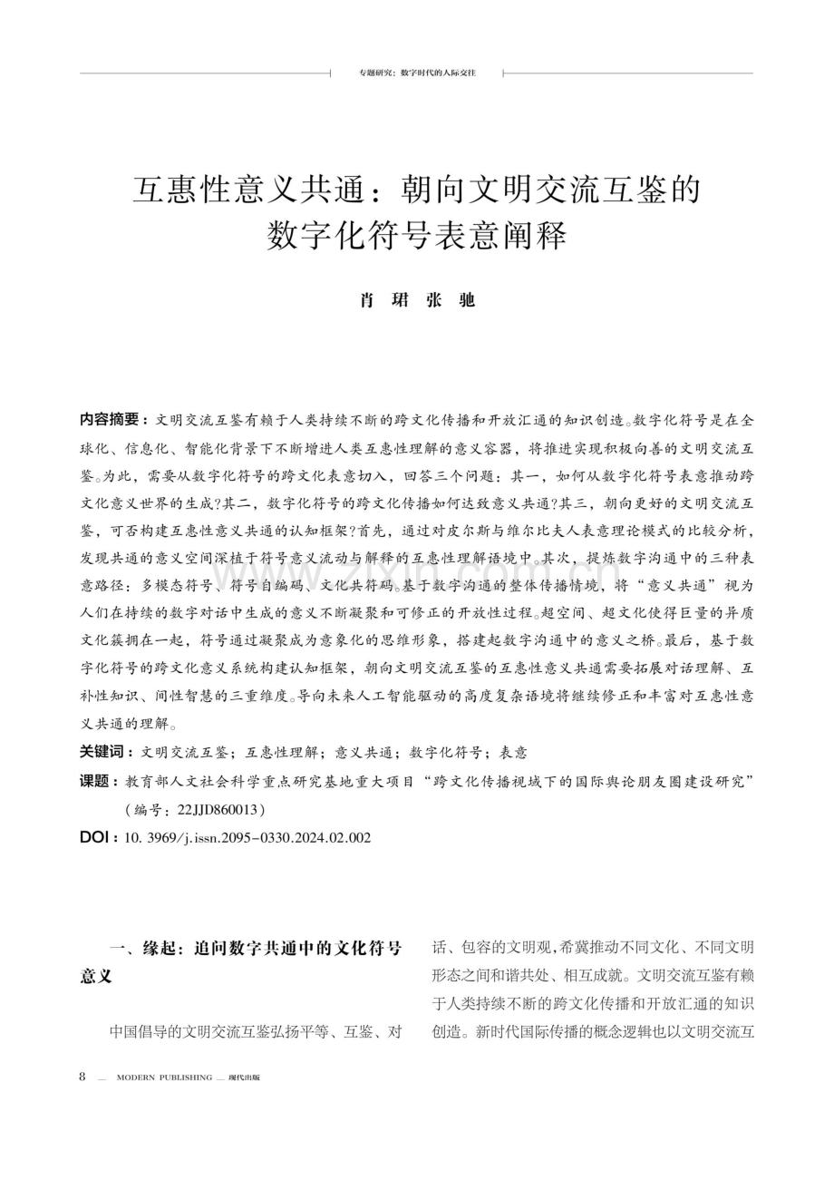 互惠性意义共通：朝向文明交流互鉴的数字化符号表意阐释.pdf_第1页