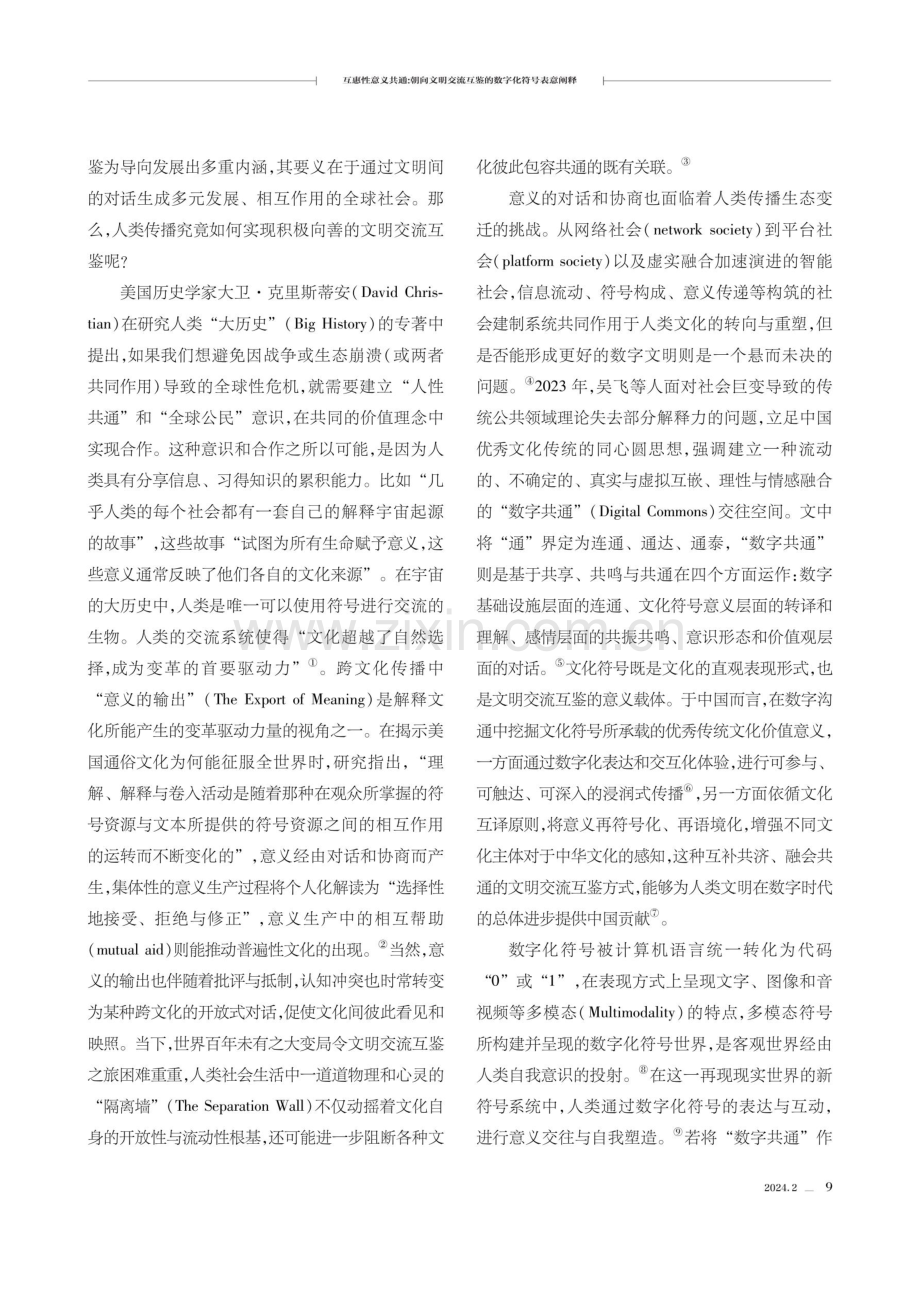 互惠性意义共通：朝向文明交流互鉴的数字化符号表意阐释.pdf_第2页