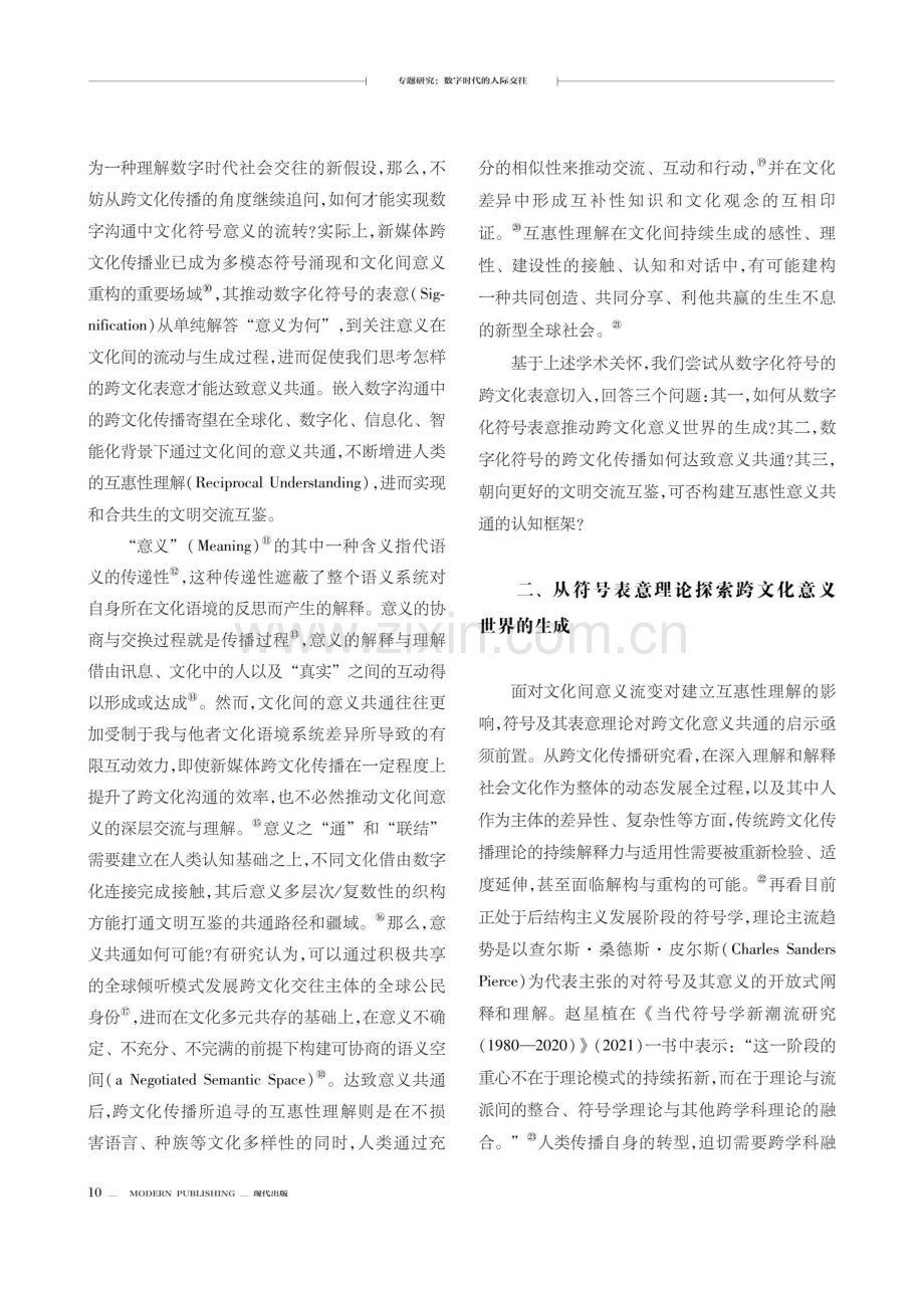 互惠性意义共通：朝向文明交流互鉴的数字化符号表意阐释.pdf_第3页