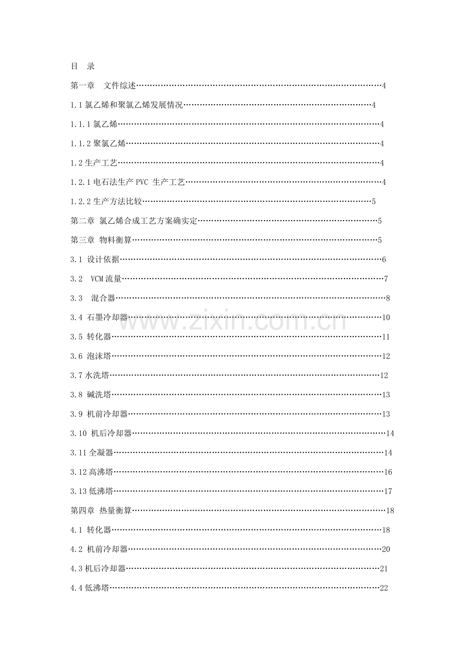 天津大学反应综合重点工程优秀课程设计氯乙烯合成.docx_第2页