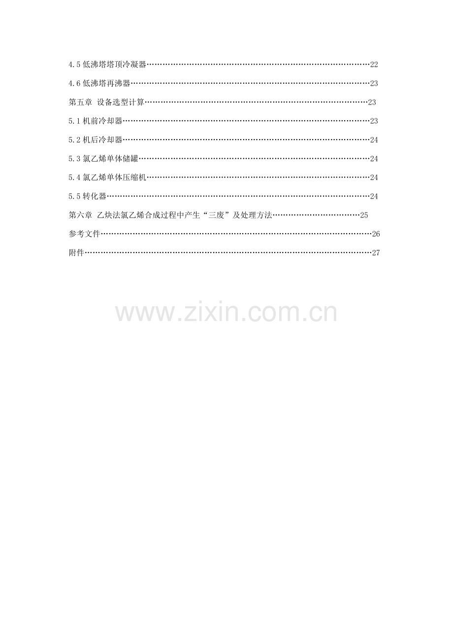 天津大学反应综合重点工程优秀课程设计氯乙烯合成.docx_第3页