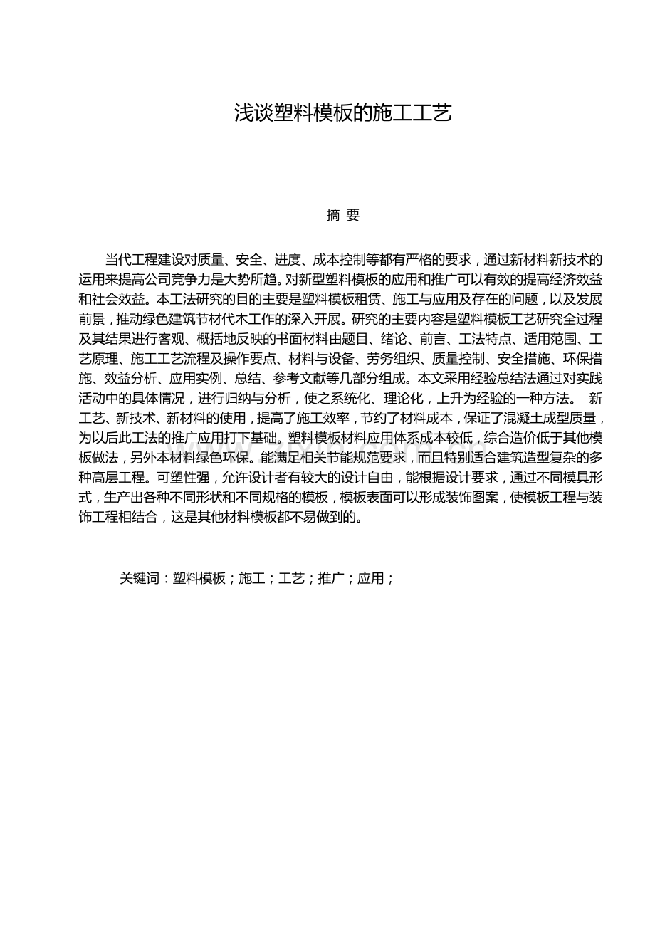 毕业设计(论文)--浅谈塑料模板的施工工艺.doc_第1页