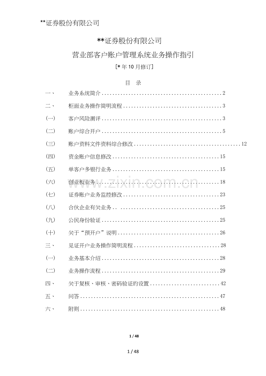 证券股份有限公司营业部客户账户管理系统业务操作指引模版.doc_第1页