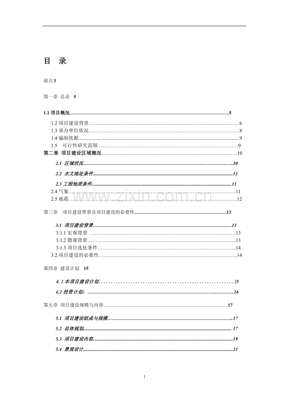 和平卫生服务中心基础设施建设项目可行性研究报告.doc_第2页