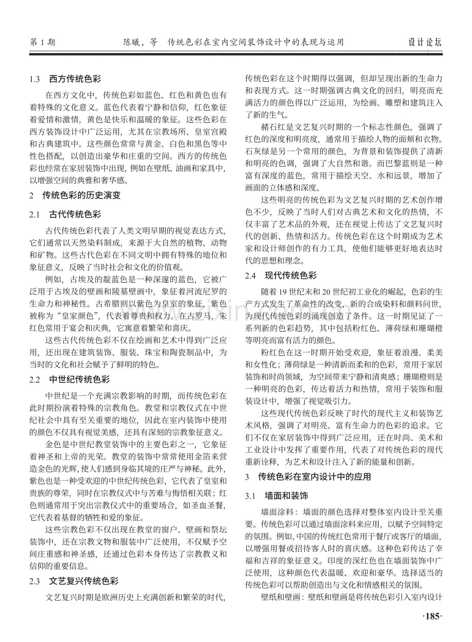 传统色彩在室内空间装饰设计中的表现与运用.pdf_第2页