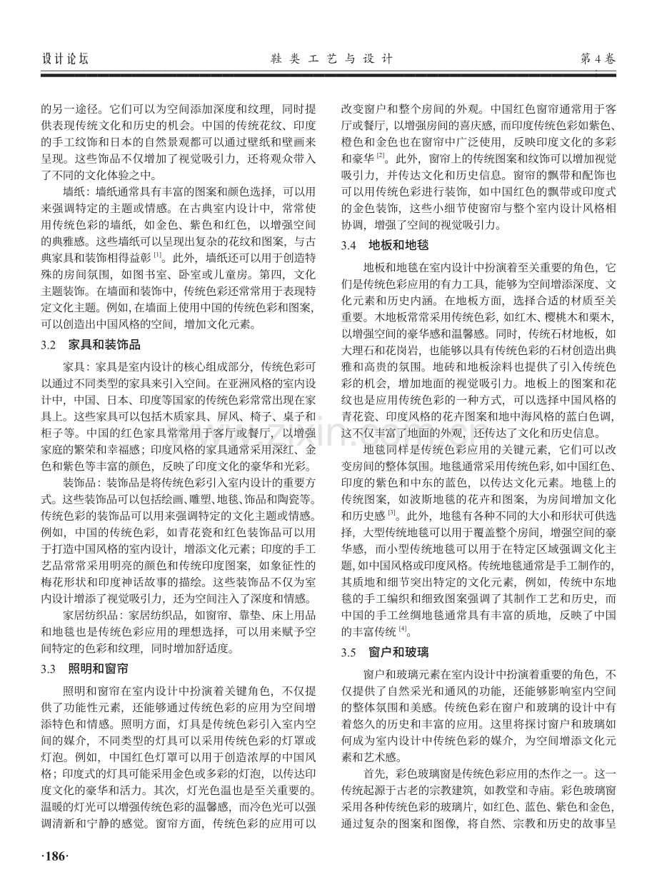 传统色彩在室内空间装饰设计中的表现与运用.pdf_第3页