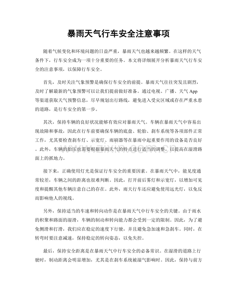 暴雨天气行车安全注意事项.docx_第1页