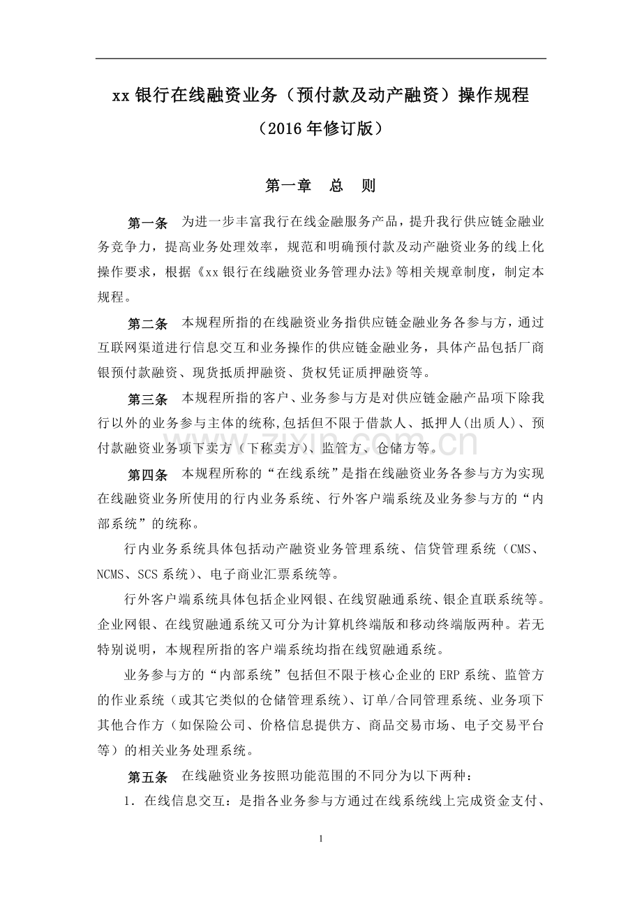 银行在线融资业务(预付款及动产融资)操作规程.doc_第1页