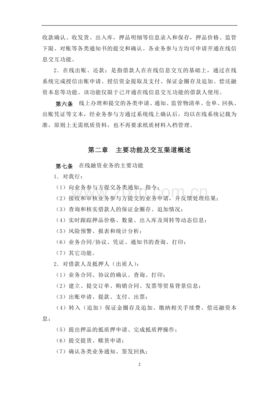 银行在线融资业务(预付款及动产融资)操作规程.doc_第2页