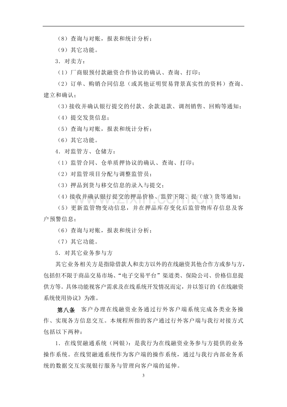 银行在线融资业务(预付款及动产融资)操作规程.doc_第3页