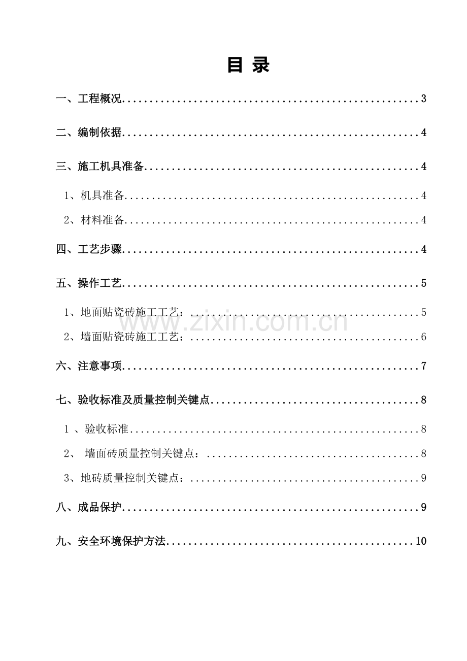 墙地砖铺贴综合标准施工专业方案.doc_第2页