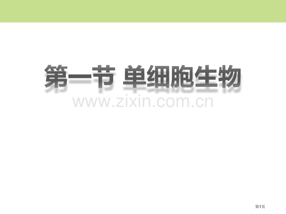 单细胞生物课件省公开课一等奖新名师优质课比赛一等奖课件.pptx_第1页