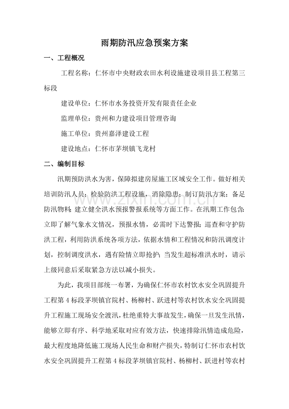 建筑工程综合项目工程防汛应急专项预案.doc_第2页