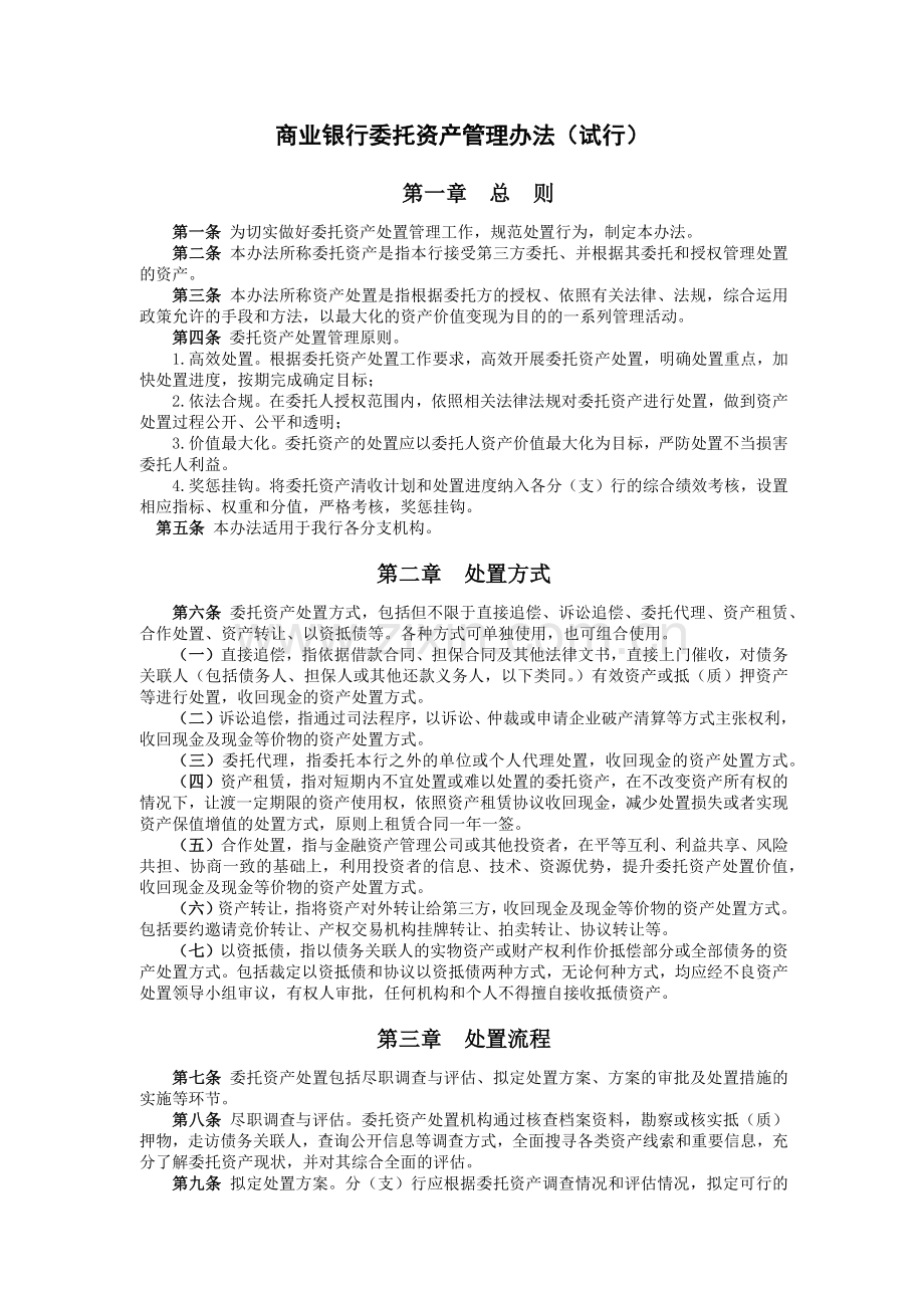 商业银行委托资产管理办法(试行)模版.docx_第1页