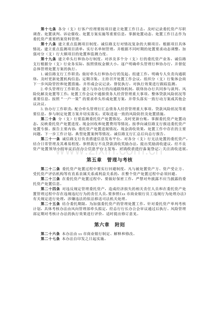 商业银行委托资产管理办法(试行)模版.docx_第3页