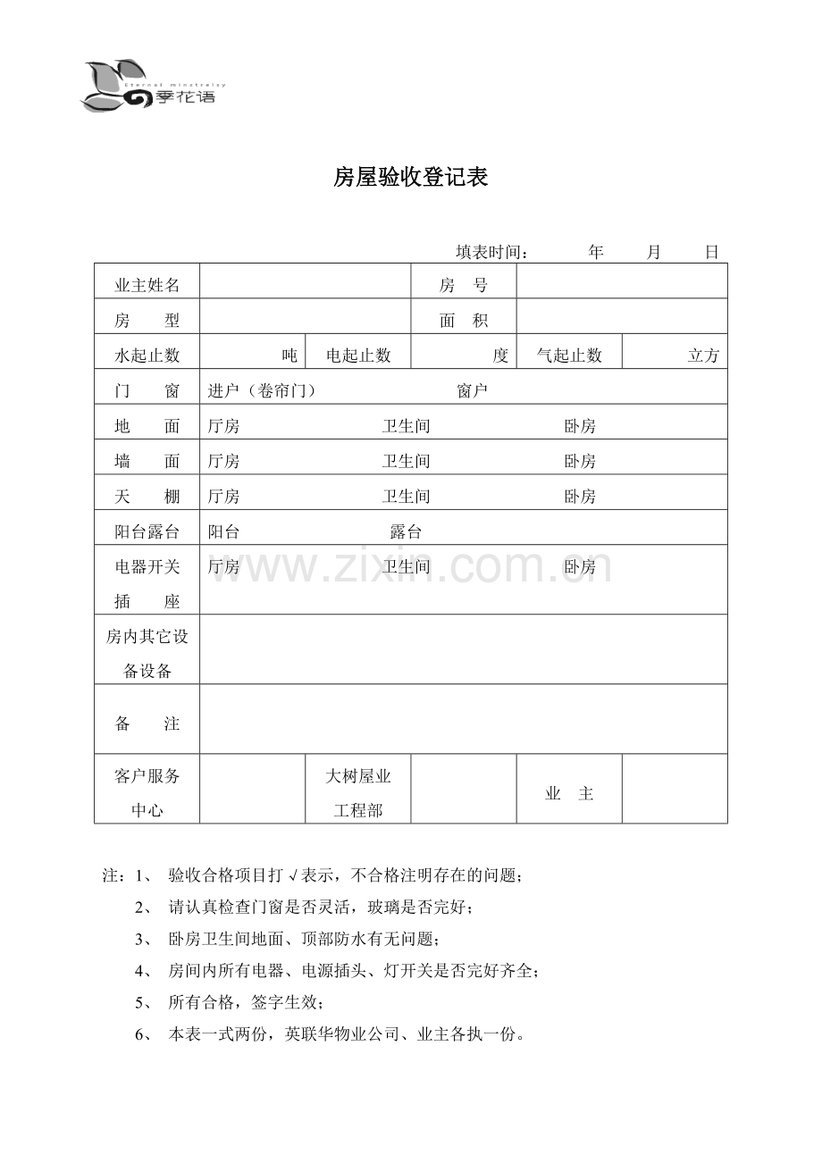 房屋验收登记表.doc_第1页