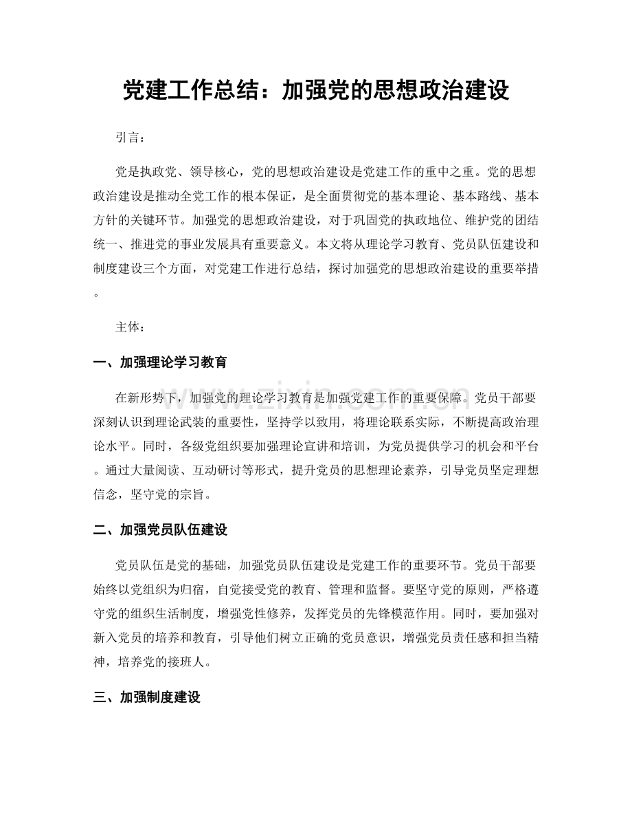 党建工作总结：加强党的思想政治建设.docx_第1页