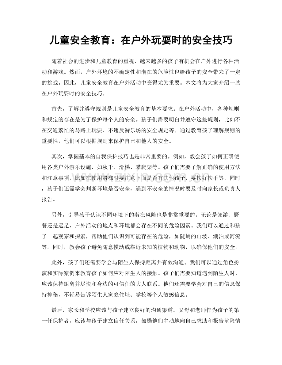 儿童安全教育：在户外玩耍时的安全技巧.docx_第1页