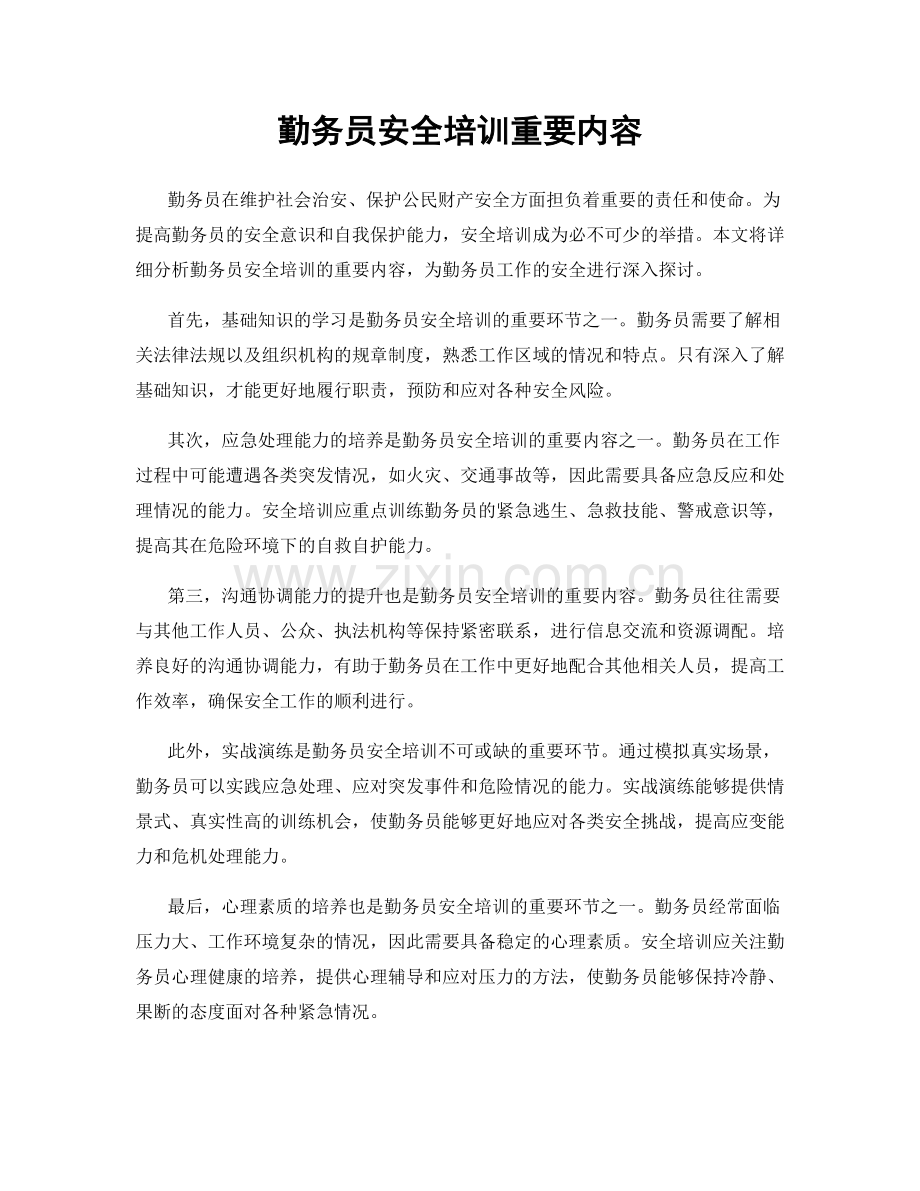 勤务员安全培训重要内容.docx_第1页