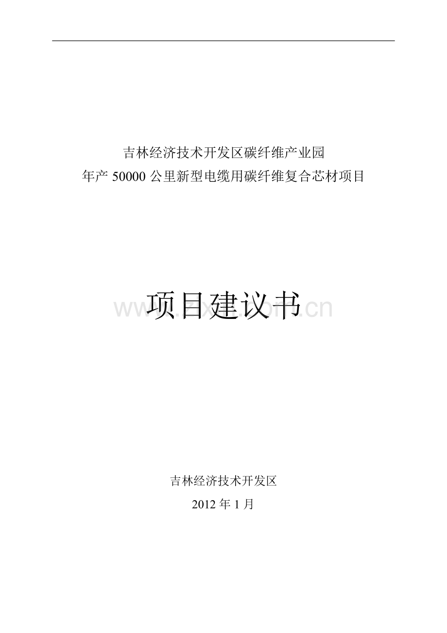 年产50000公里新型电缆用碳纤维复合芯资金投资可行性研究报告书(1).doc_第1页