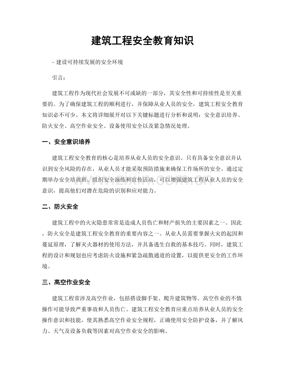 建筑工程安全教育知识.docx_第1页