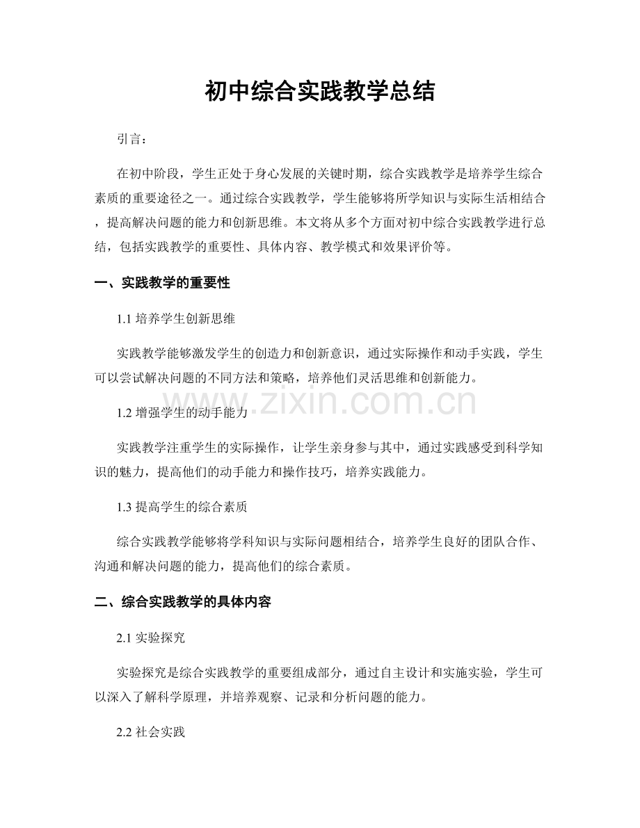 初中综合实践教学总结.docx_第1页