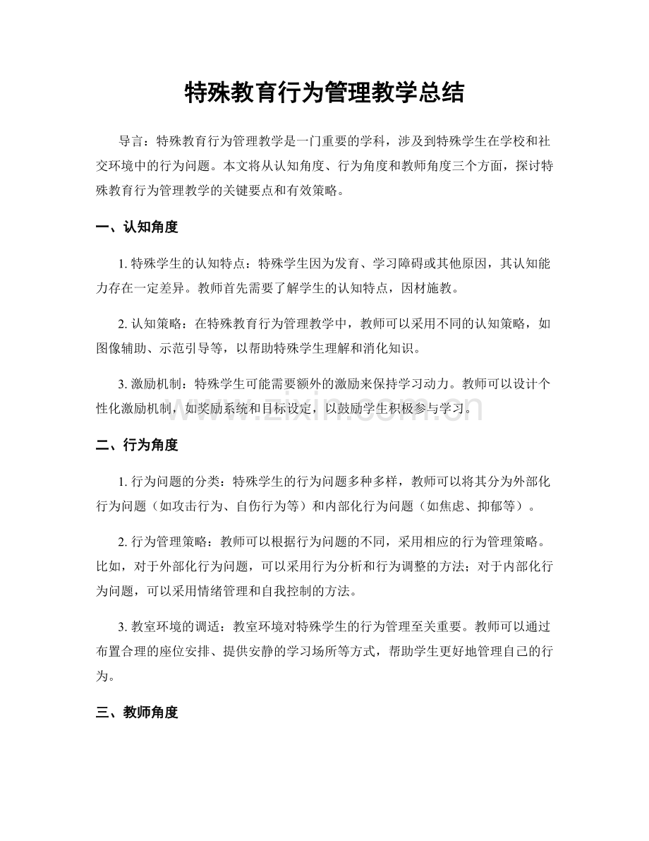 特殊教育行为管理教学总结.docx_第1页