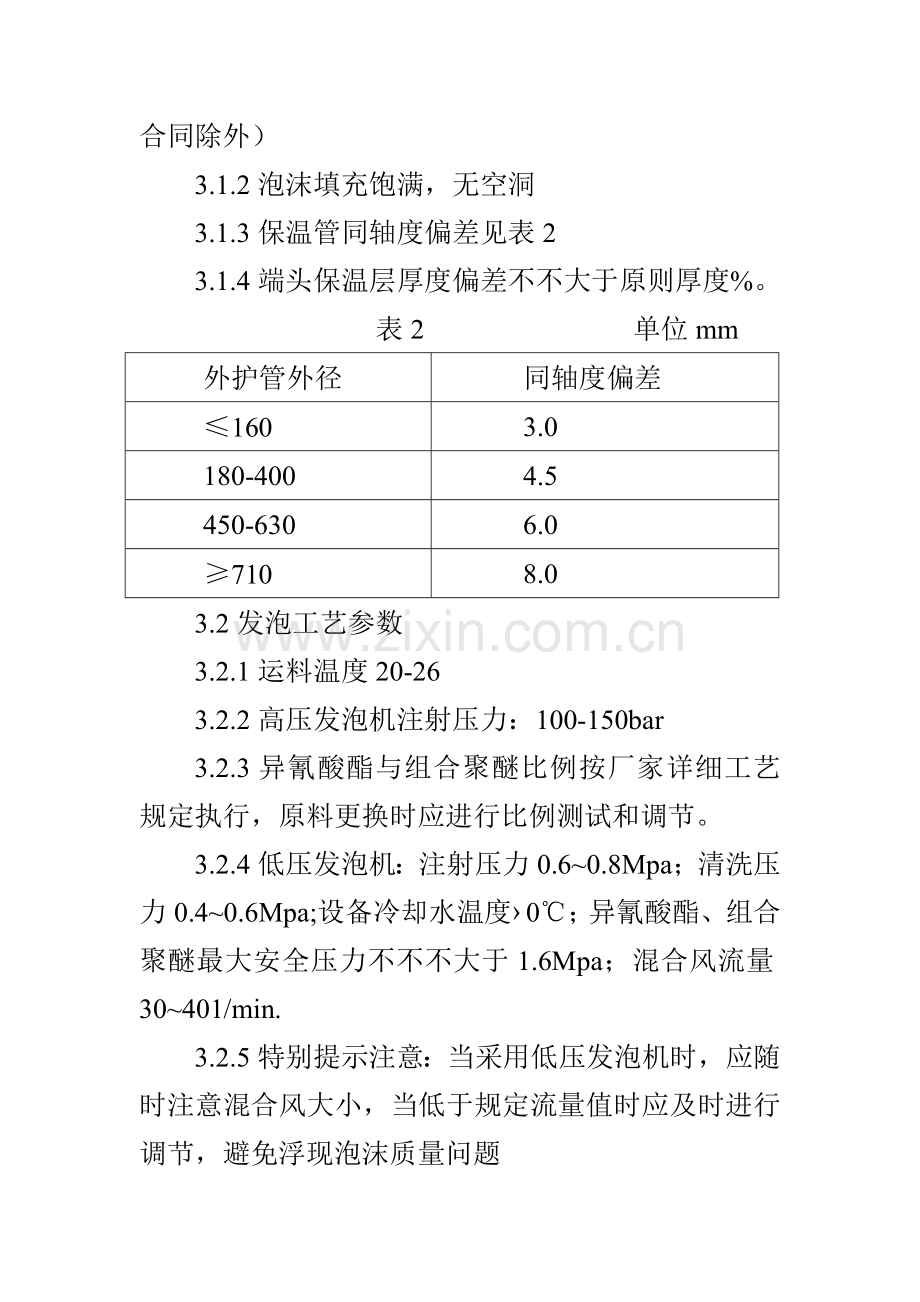 保温管保温层制作基本工艺操作.doc_第3页