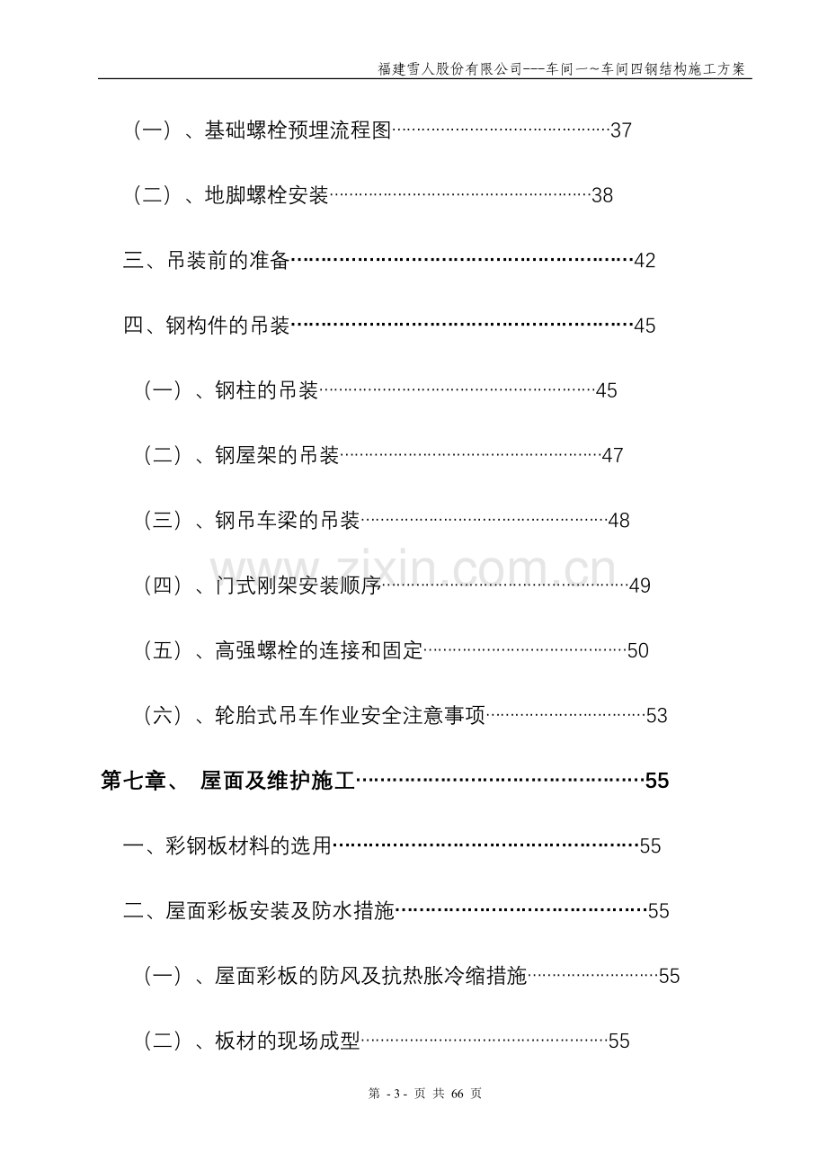 福建雪人股份有限公司车间一车间四钢结构施工方案--毕业论文.doc_第3页