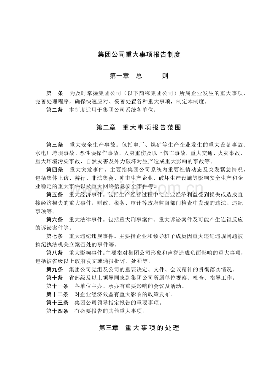 国有集团公司重大事项报告制度.docx_第1页