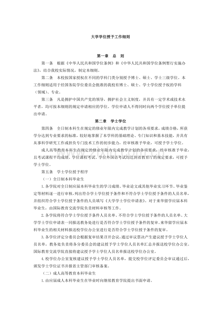 大学学位授予工作细则.docx_第1页