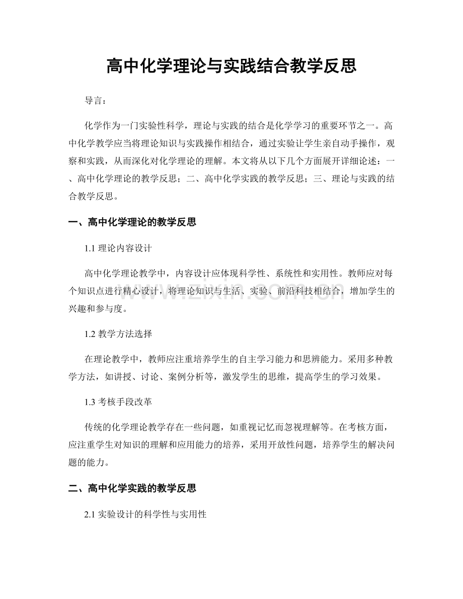 高中化学理论与实践结合教学反思.docx_第1页