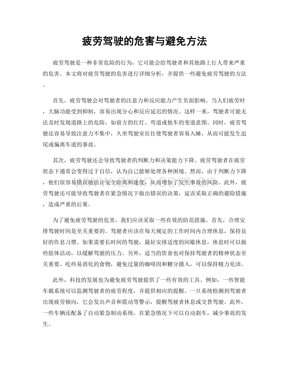 疲劳驾驶的危害与避免方法.docx_第1页