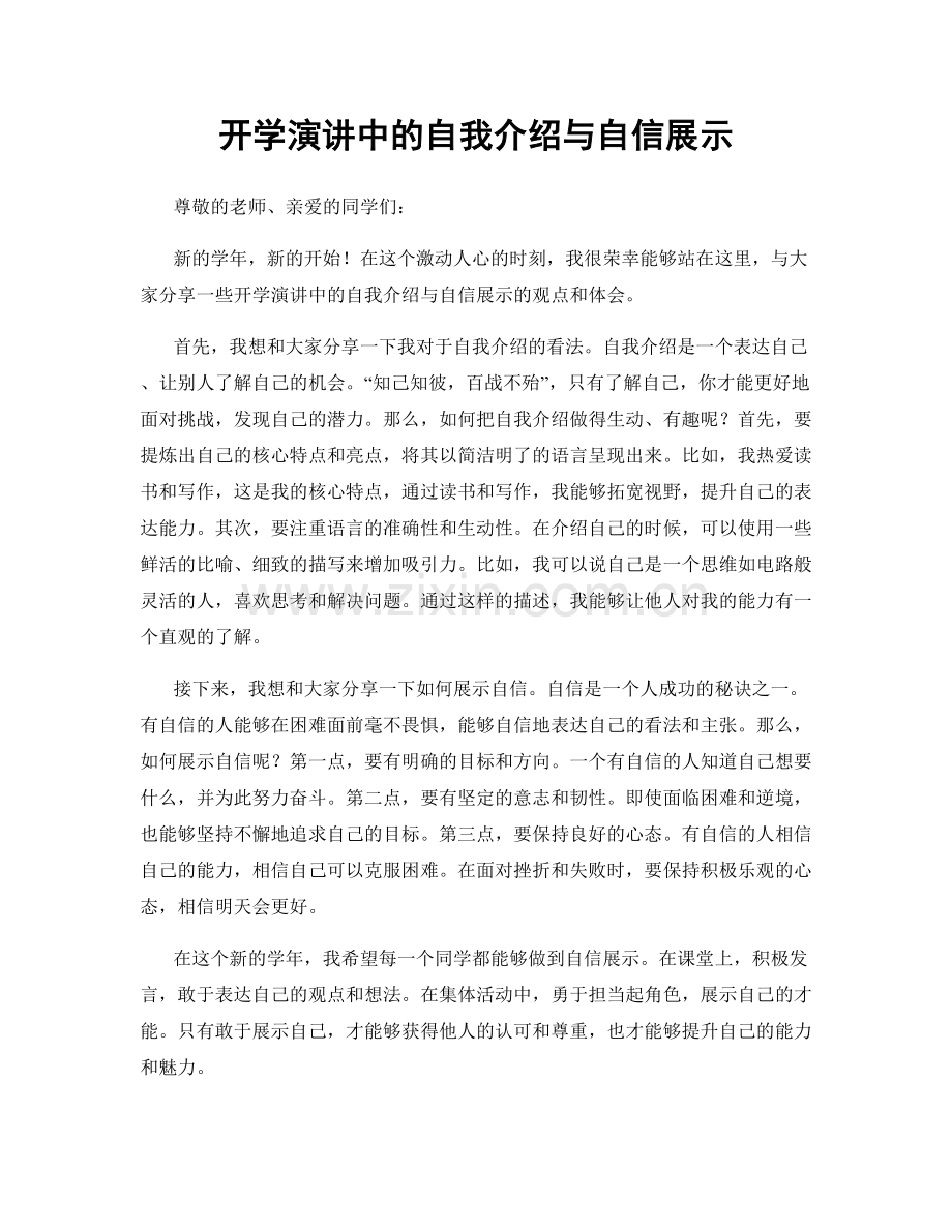 开学演讲中的自我介绍与自信展示.docx_第1页