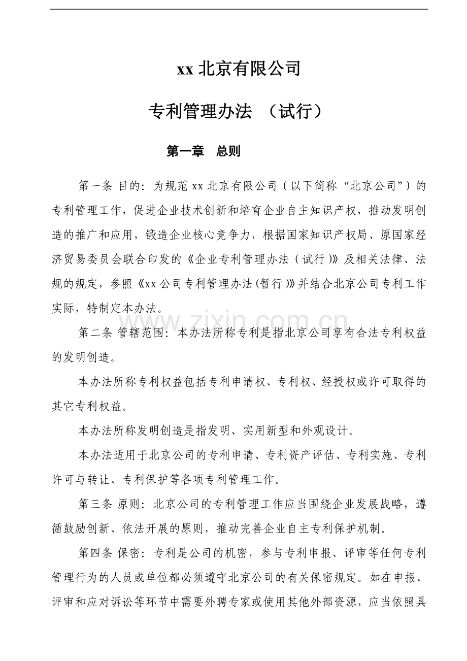 公司专利管理办法(试行).doc_第1页