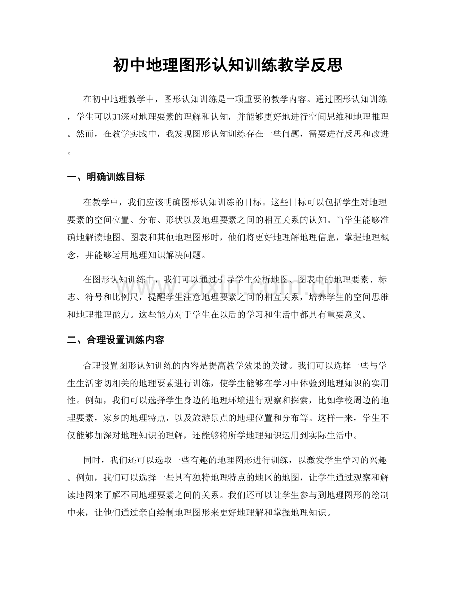 初中地理图形认知训练教学反思.docx_第1页