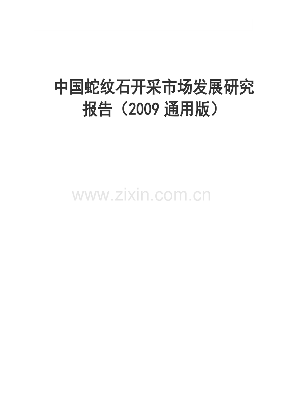 中国近期纹石开采市场发展分析研究报告—-毕业论文设计.doc_第1页