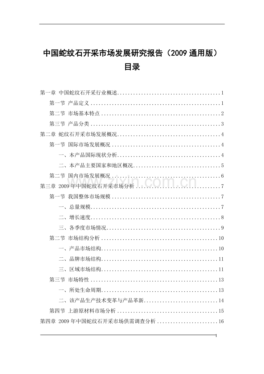 中国近期纹石开采市场发展分析研究报告—-毕业论文设计.doc_第2页