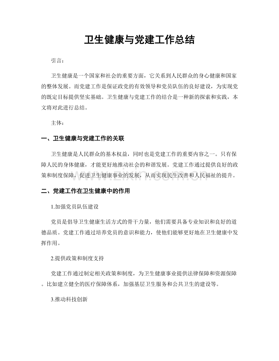 卫生健康与党建工作总结.docx_第1页