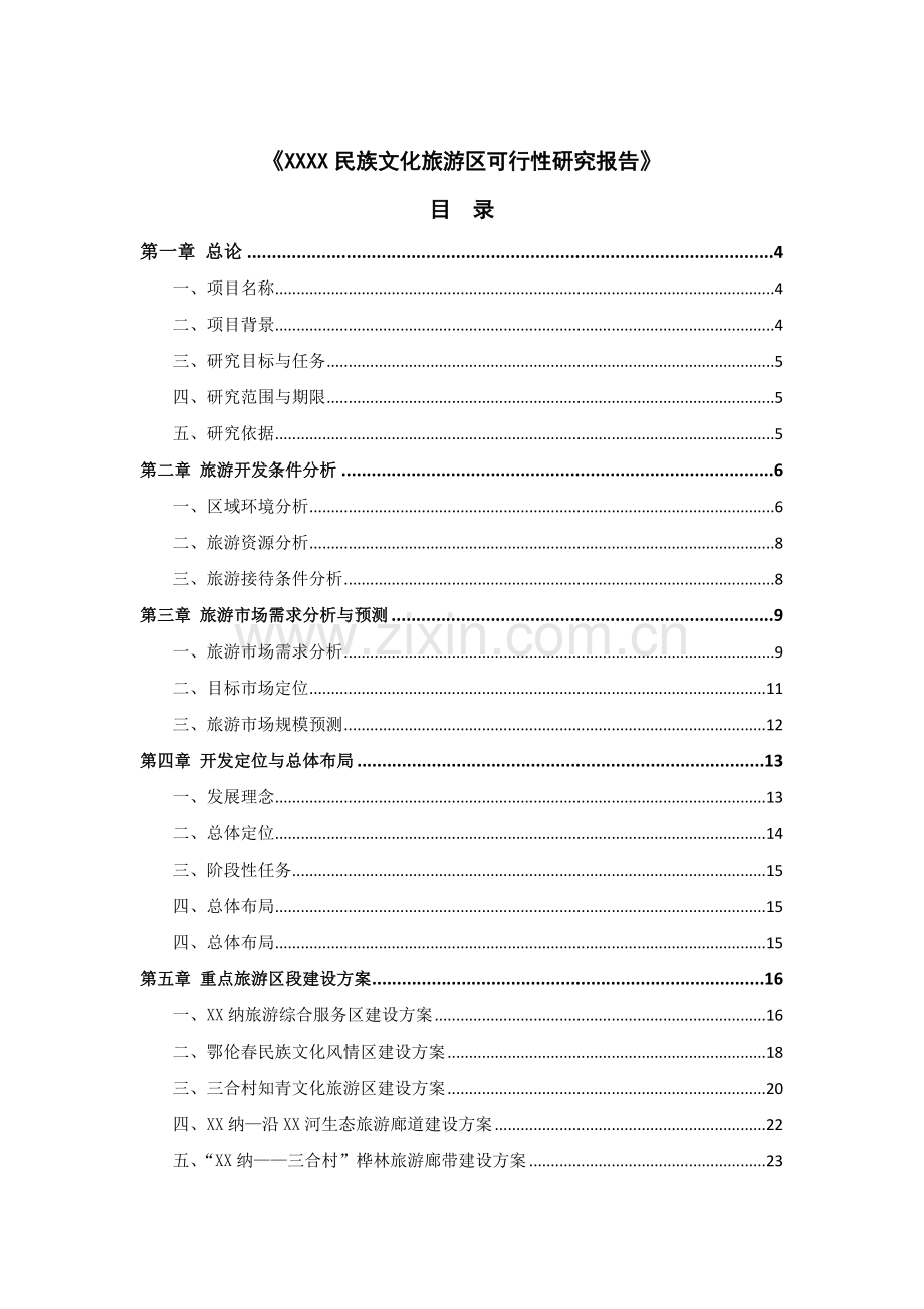 黑龙江某民族文化旅游区申请立项可行性研究报告.doc_第2页