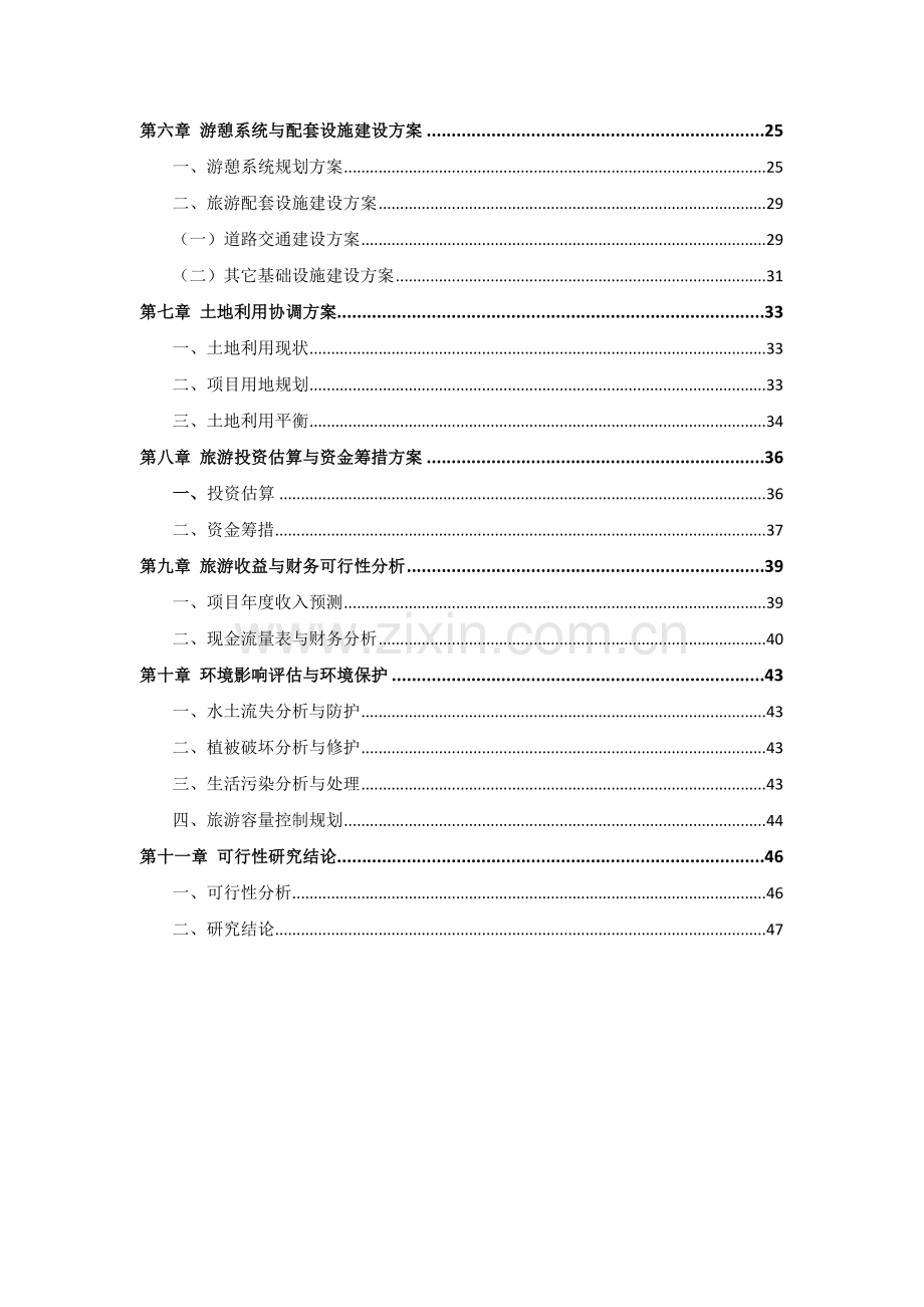 黑龙江某民族文化旅游区申请立项可行性研究报告.doc_第3页