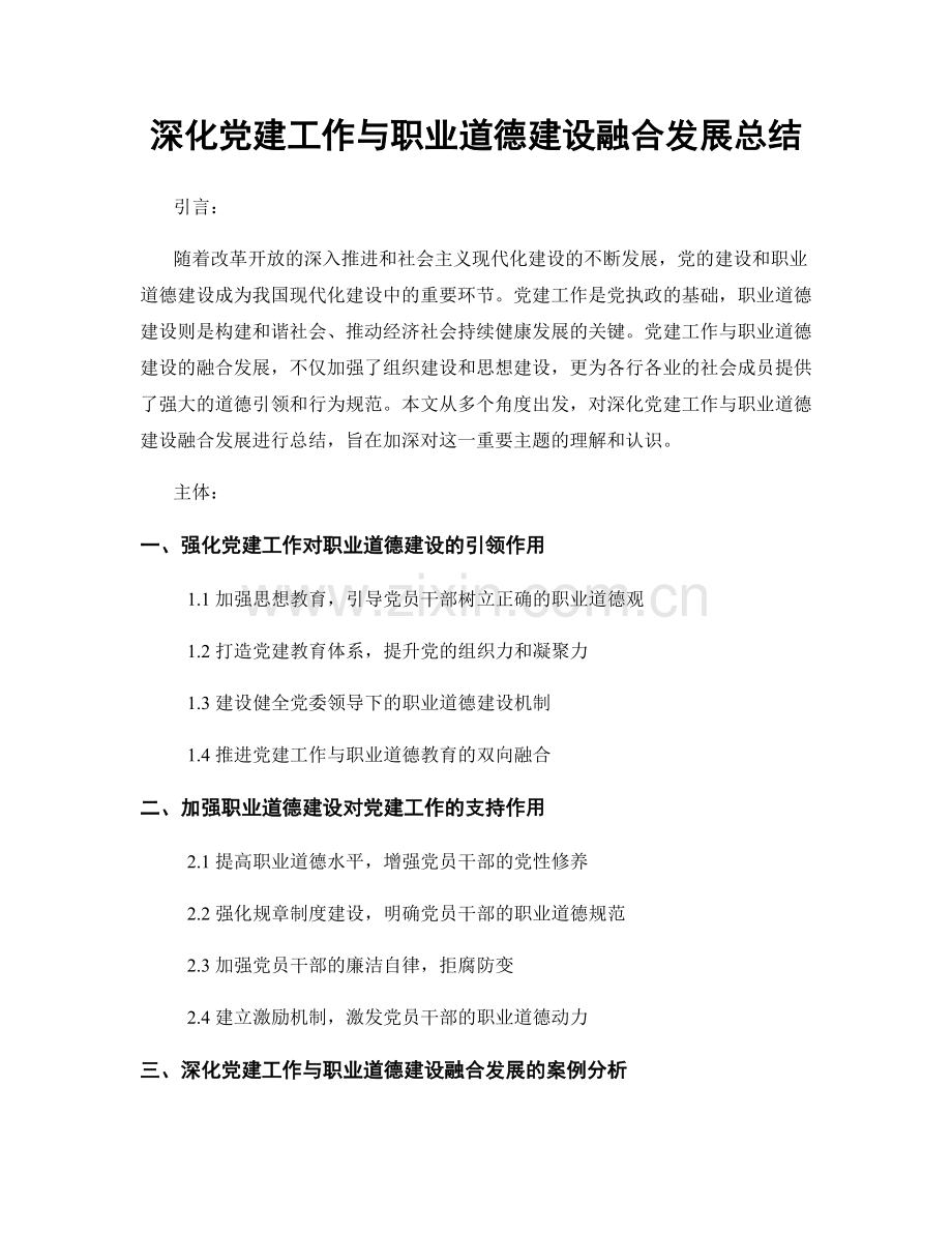 深化党建工作与职业道德建设融合发展总结.docx_第1页